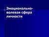 Эмоционально-волевая сфера личности