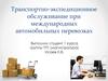 Транспортно-экспедиционное обслуживание при международных автомобильных перевозках