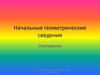 Начальные геометрические сведения