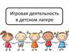 Игровая деятельность в детском лагере
