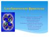 Алгебраические фракталы