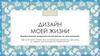 Дизайн моей жизни. Индивидуальный нумерологический прогноз по дате рождения