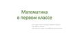 Математика в первом классе