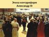 Эпоха контрреформ Александра III