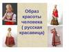 Образ красоты человека (русская красавица)