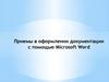 Оформление документации с помощью Microsoft Word