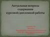 Актуальные вопросы содержания дипломной работы