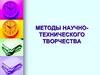 Методы научно-технического творчества