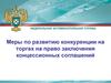 Меры по развитию конкуренции на торгах на право заключения концессионных соглашений