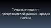 Трудовые подвиги представителей разных народов России