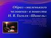 Образ «маленького человека» в повести Н. В. Гоголя «Шинель»