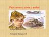 Расскажите детям о войне. Подкрестьевский СДК