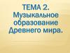 Музыкальное образование Древнего мира