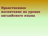Нравственное воспитание на уроках английского языка