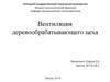 Вентиляция деревообрабатывающих цехов