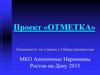 Проект «Отметка». Подкомитет по связям с общественностью МКО Анонимные наркоманы, Ростов-на-Дону
