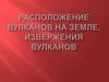 Расположение вулканов на Земле, извержения вулканов