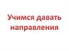 Учимся давать направления