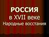 Россия в XVII веке Народные восстания