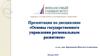 Региональная политика в системе государственного управления