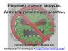 Компьютерные вирусы. Антивирусы
