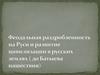 Феодальная раздробленность на Руси и развитие цивилизации в русских землях (до Батыева нашествия)