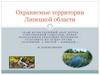 Охраняемые территории Липецкой области