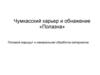 Чумкасский карьер и обнажение «Полазна» Полевой маршрут и камеральная обработка материалов