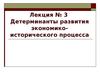 Детерминанты развития экономико-исторического процесса