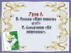 В. Осеева «Кто наказал его?». И. Северянин «Её питомцы»