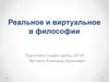 Реальное и виртуальное в философии Витгенштейнa