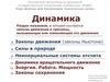 Динамика