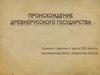 Происхождение Древнерусского государства