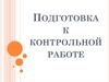 Подготовка к контрольной работе