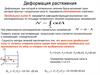 Деформация растяжения