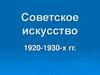 Советское искусство 1920-1930-х годов