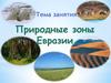 Природные зоны Евразии