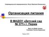 Организация питания В МАДОУ «Детский сад № 377» г. Перми