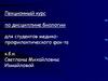 Медицинская арахноэнтомология.  Лекция № 14.  Ядовитые животные