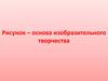 Рисунок, как основа изобразительного творчества