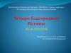 Четыре Благородные Истины. 16 аспектов БЦ Ченрези