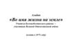 Во имя жизни на земле