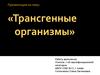 Трансгенные организмы