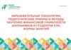 Образовательные технологии, педагогические приемы и методы обучения финансовой грамотности школьников и студентов СПО