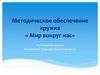 Методическое обеспечение кружка « Мир вокруг нас»