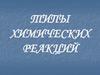 Типы химических реакций