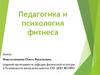 Педагогика и психология фитнеса