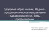 Здоровый образ жизни. Медико – профилактическое направление здравоохранения. Виды профилактики