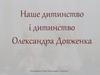Наше дитинство і дитинство Олександра Довженка