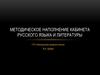 Методическое наполнение кабинета русского языка и литературы